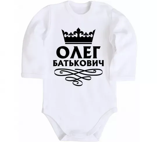 Дитячий бодік Олег Батькович Білий фото