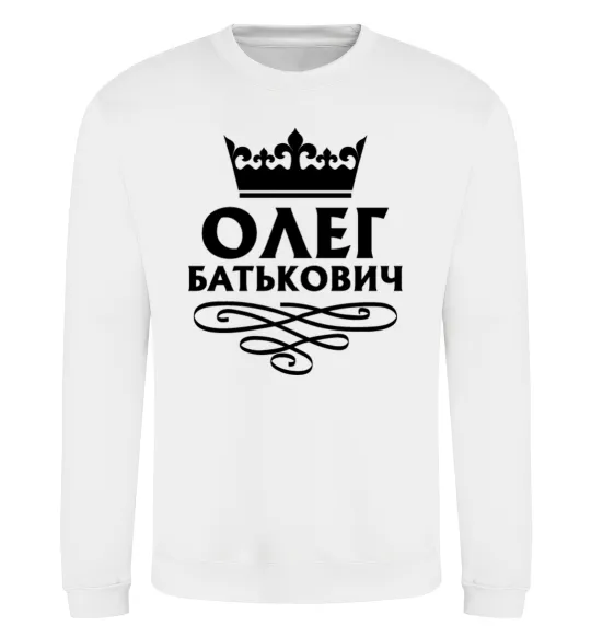 Свитшот Олег Батькович Белый фото