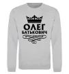 Свитшот Олег Батькович Серый меланж фото