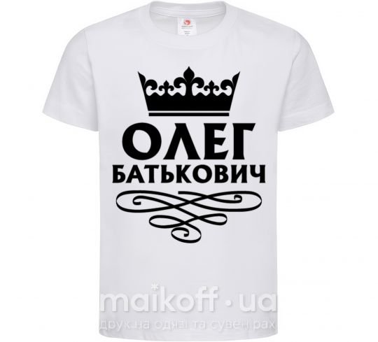 Дитяча футболка Олег Батькович Білий фото