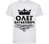 Дитяча футболка Олег Батькович Білий фото