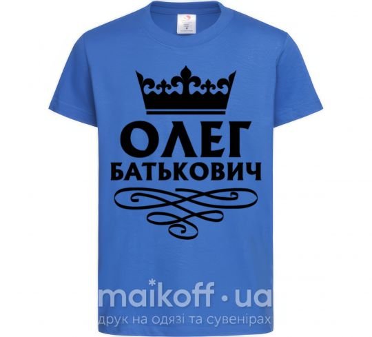 Дитяча футболка Олег Батькович Яскраво-синій фото