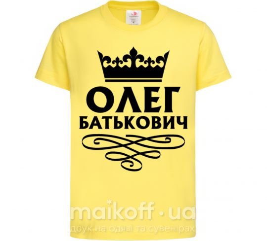 Детская футболка Олег Батькович Лимонный фото