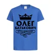 Детская футболка Олег Батькович Ярко-синий фото