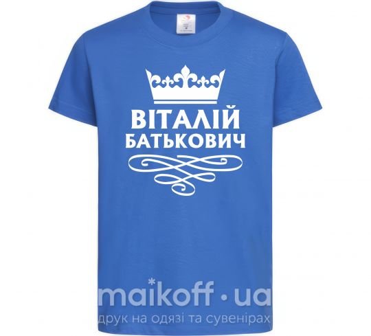 Детская футболка Віталій Батькович Ярко-синий фото