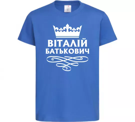 Дитяча футболка Віталій Батькович Яскраво-синій фото