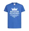 Детская футболка Віталій Батькович Ярко-синий фото