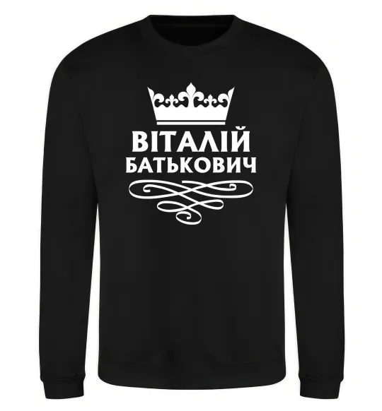 Свитшот Віталій Батькович Черный фото