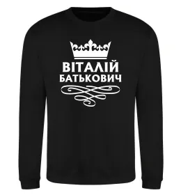 Свитшот Віталій Батькович Черный фото