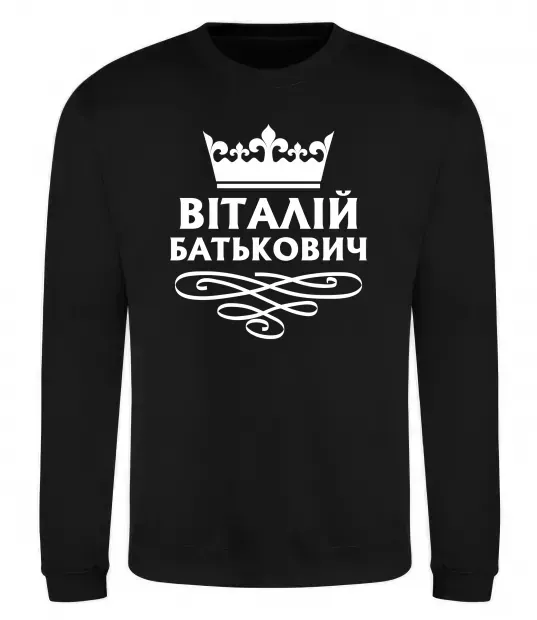 Свитшот Віталій Батькович Черный фото