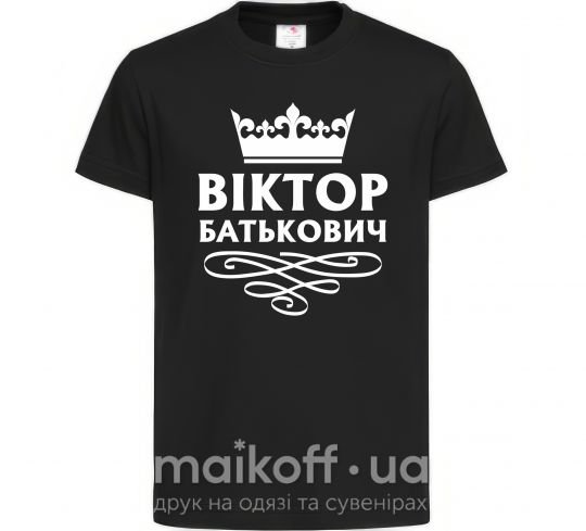 Дитяча футболка Віктор Батькович Чорний фото