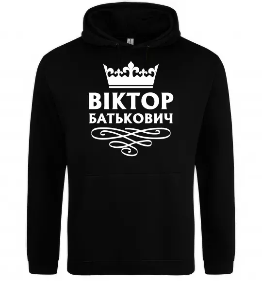 Мужская толстовка (худи) Віктор Батькович Черный фото