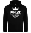 Мужская толстовка (худи) Віктор Батькович Черный фото