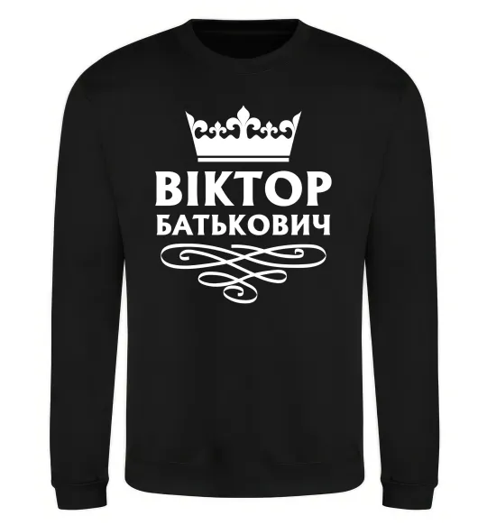 Свитшот Віктор Батькович Черный фото