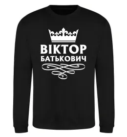 Світшот Віктор Батькович Чорний фото