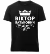 Чоловіча преміум футболка Віктор Батькович Чорний фото