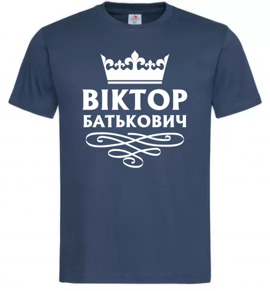 Чоловіча футболка Віктор Батькович Темно-синій фото