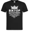 Чоловіча футболка Віктор Батькович Чорний фото