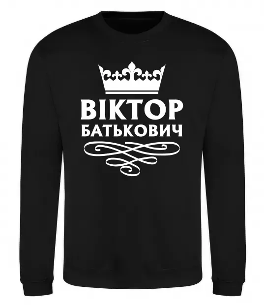 Світшот Віктор Батькович Чорний фото