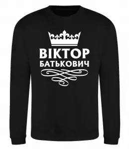 Свитшот Віктор Батькович Черный фото
