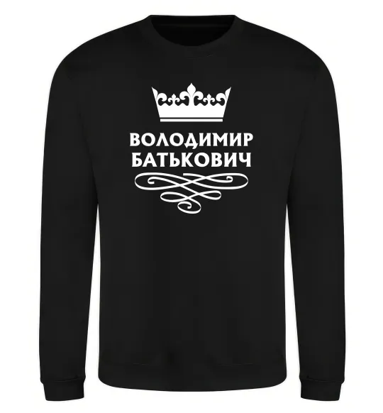 Свитшот Володимир Батькович Черный фото