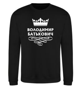 Світшот Володимир Батькович