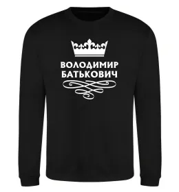 Свитшот Володимир Батькович Черный фото