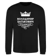 Свитшот Володимир Батькович Черный фото