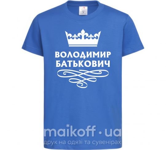 Детская футболка Володимир Батькович Ярко-синий фото