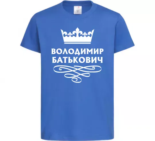 Детская футболка Володимир Батькович Ярко-синий фото