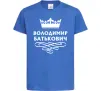 Детская футболка Володимир Батькович Ярко-синий Детская футболка Володимир Батькович Ярко-синий фото