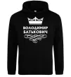 Чоловіча толстовка (худі) Володимир Батькович Чорний Чоловіча толстовка (худі) Володимир Батькович Чорний фото