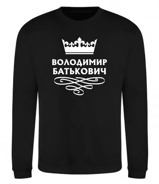 Свитшот Володимир Батькович Черный фото
