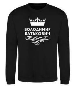 Світшот Володимир Батькович