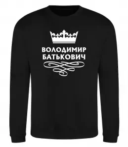 Світшот Володимир Батькович Чорний фото