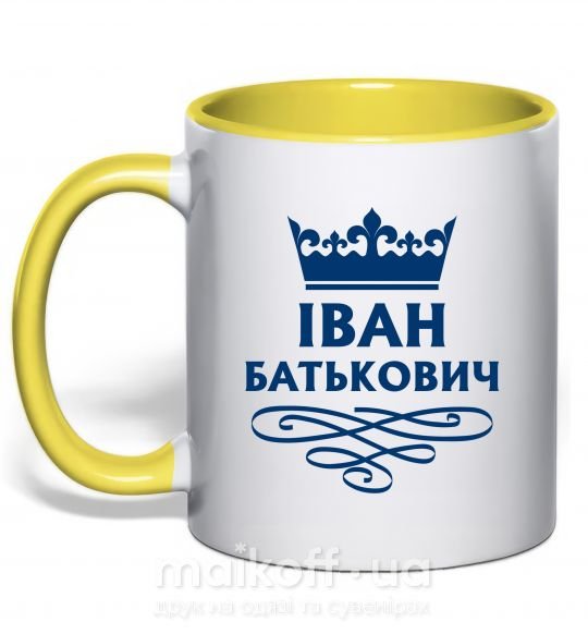 Чашка з кольоровою ручкою Іван Батькович Сонячно жовтий фото