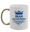 Чашка с цветной ручкой Іван Батькович Золото фото