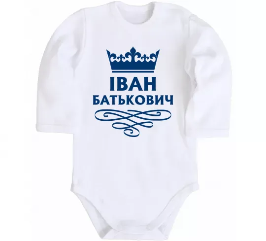 Дитячий бодік Іван Батькович Білий фото