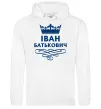 Мужская толстовка (худи) Іван Батькович Белый фото