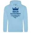 Мужская толстовка (худи) Іван Батькович Голубой Мужская толстовка (худи) Іван Батькович Голубой фото