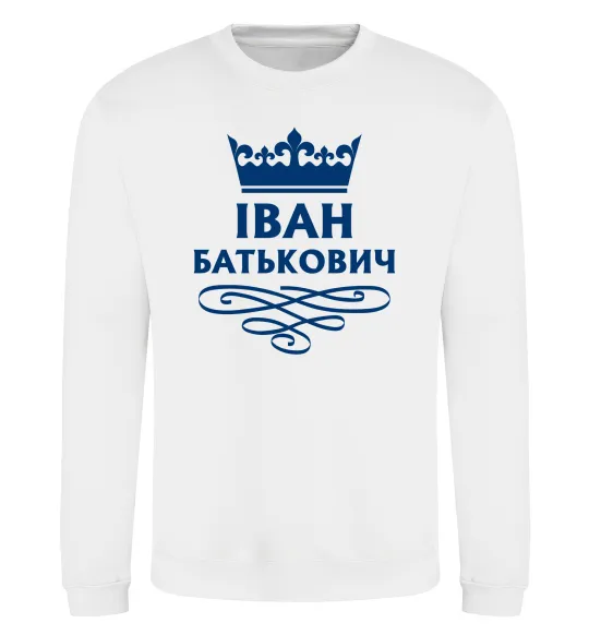 Свитшот Іван Батькович Белый фото