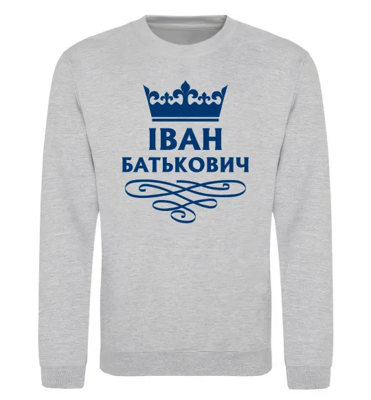 Свитшот Іван Батькович Серый меланж фото