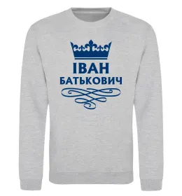 Свитшот Іван Батькович Серый меланж фото