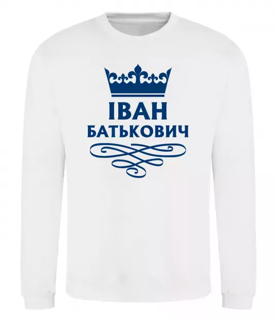 Свитшот Іван Батькович Белый фото