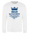 Свитшот Іван Батькович Белый фото