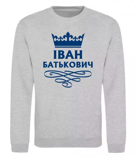Свитшот Іван Батькович Серый меланж фото