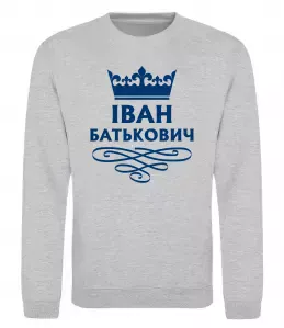 Свитшот Іван Батькович Серый меланж фото
