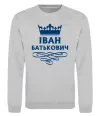 Свитшот Іван Батькович Серый меланж фото