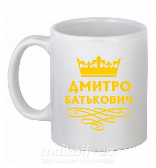 Чашка керамічна Дмитро Батькович Білий фото