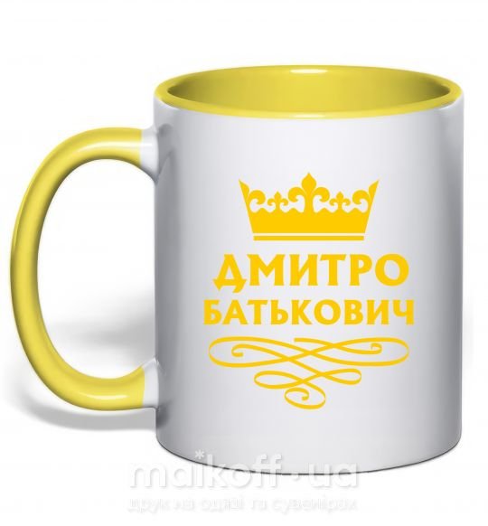 Чашка з кольоровою ручкою Дмитро Батькович Сонячно жовтий фото